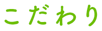 こだわり