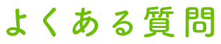よくある質問