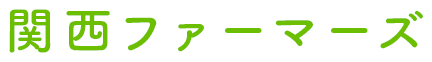 関西ファーマーズ