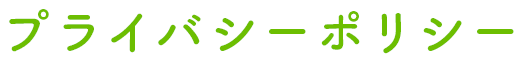 プライバシーポリシー