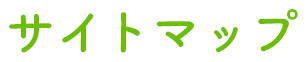 サイトマップ