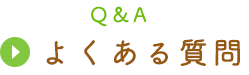 Q&A よくある質問