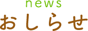 news お知らせ